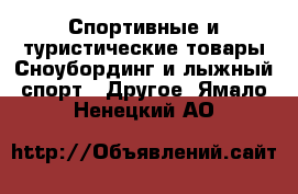 Спортивные и туристические товары Сноубординг и лыжный спорт - Другое. Ямало-Ненецкий АО